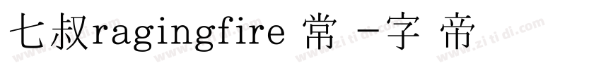 七叔ragingfire 常规字体转换